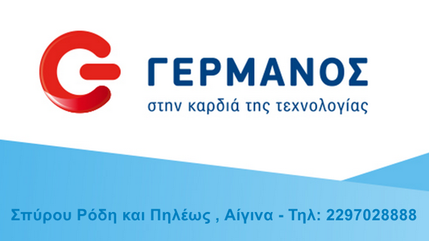 Γερμανός - Κατάστημα Αίγινας