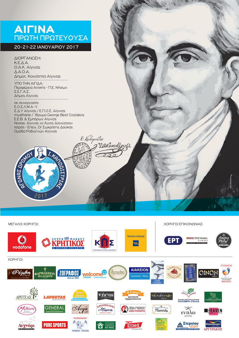 aigina-kapodistrias-2017.jpg