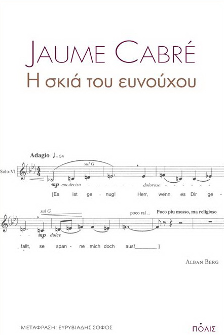 Η σκιά του ευνούχου Jaume Cabre μετάφραση: Ευρυβιάδης Σοφός