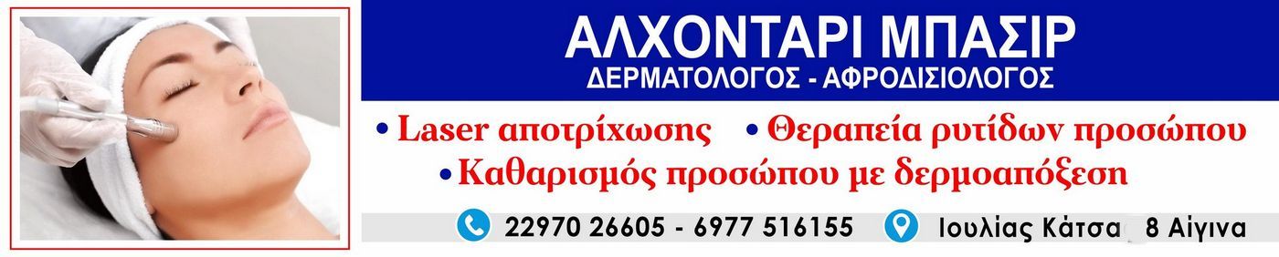 Αλχοντάρι Μπασίρ. Δερματολόγος - Αφροδισιολόγος