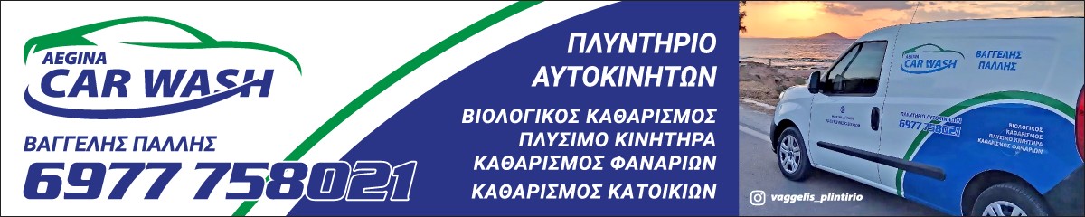 Aegina Car Wash – Βαγγέλης Πάλλης