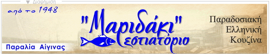 Μαριδάκι - εστιατόριο, μεζεδοπωλείο.
