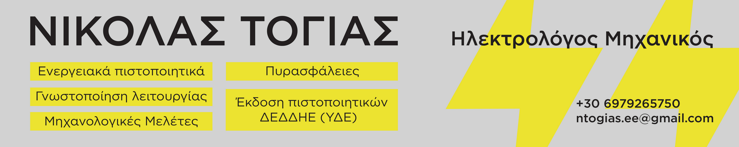 Νικόλας Τόγιας - Ηλεκτρολόγος Μηχανικός