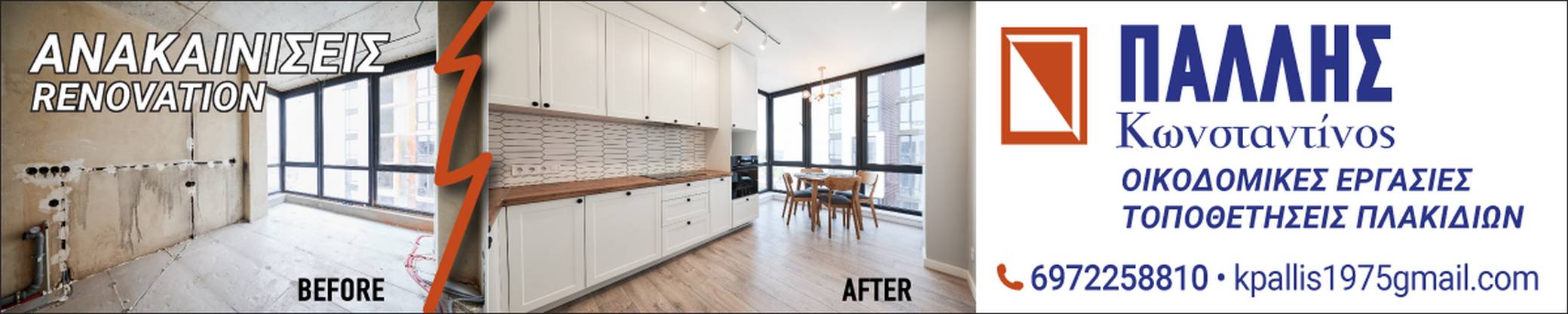 Πάλλης Κωνσταντίνος Οικοδομικές Εργασίες