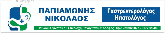 Παπιαμώνης Νικόλαος. Γαστρεντερολόγος - Ηπατολόγος