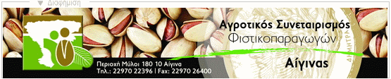 Αγροτικός Συνεταιρισμός Φιστικοπαραγωγών Αίγινας