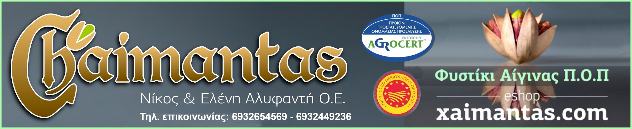 Χαϊμαντάς. Νίκος και Ελένη Αλυφαντή Ο.Ε. Φυστίκι Αίγινας Π.Ο.Π.