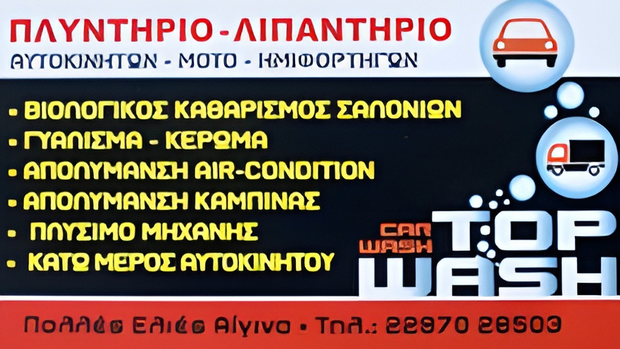 Συνεργείο - Πλυντήριο Αυτοκινήτων - Αντώνης Μπήτρος