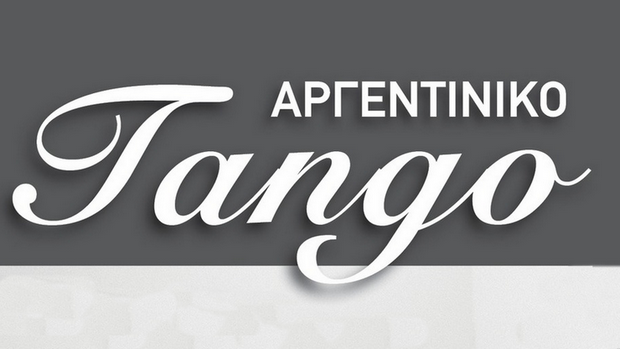 Μαθήματα Αργεντίνικου Τάνγκο