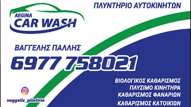 Aegina Car Wash – Βαγγέλης Πάλλης