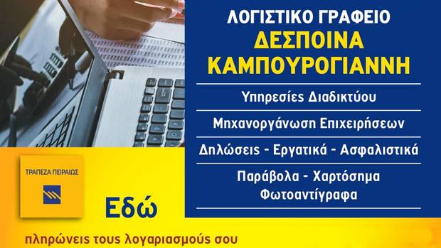 Δέσποινα Καμπουρογιάννη. Λογιστικό Γραφείο - Πληρωμή Λογαριασμών