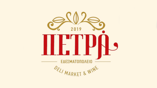 Εδεσματοπωλείο Πετρά