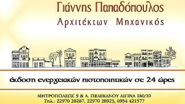 Γιάννης Παπαδόπουλος - Αρχιτέκτων Μηχανικός