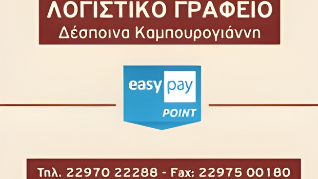 Δέσποινα Καμπουρογιάννη. Λογιστικό Γραφείο - Πληρωμή Λογαριασμών