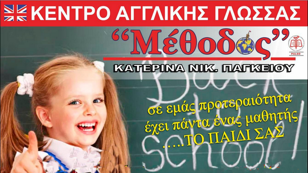 Κέντρο Ξένων Γλωσσών &quot;Μέθοδος&quot;. Κατερίνα Παγκείου