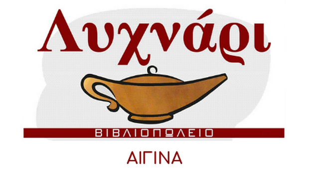 Βιβλιοπωλείο Λυχνάρι