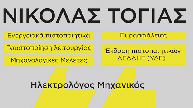 Νικόλας Τόγιας - Ηλεκτρολόγος Μηχανικός