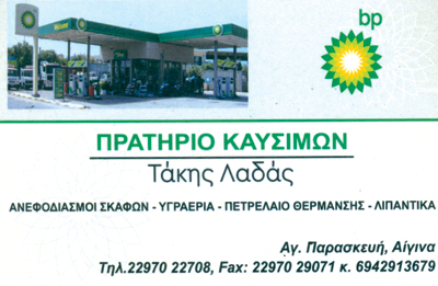 Πρατήριο Καυσίμων Τάκης Λαδάς