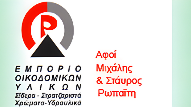 Εμπόριο Οικοδομικών Υλικών - Αφοί Ρωπαΐτη
