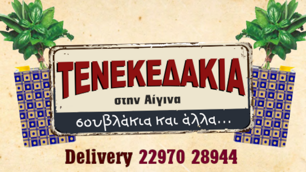 Τενεκεδάκια στην Αίγινα