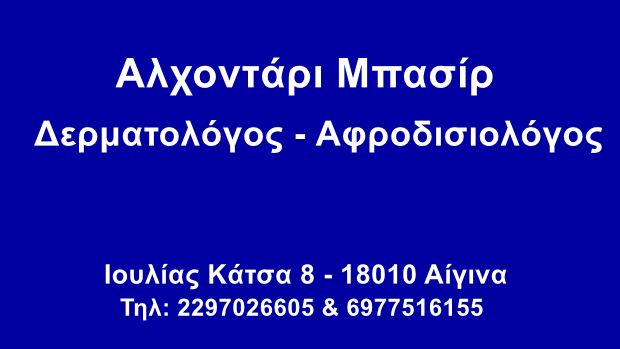 Αλχοντάρι Μπασίρ. Δερματολόγος - Αφροδισιολόγος