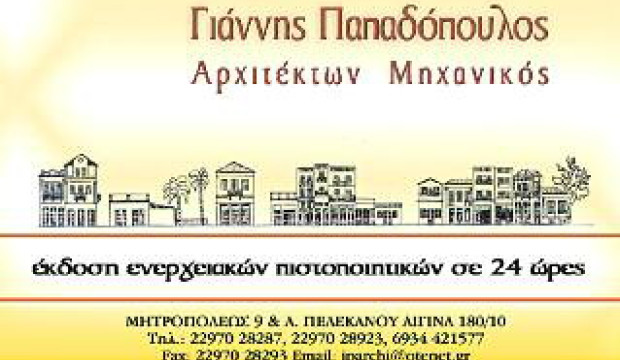 Γιάννης Παπαδόπουλος - Αρχιτέκτων Μηχανικός