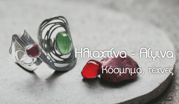 Ηλιαχτίνα. Κόσμημα - Τέχνες - Handmade jewelry.