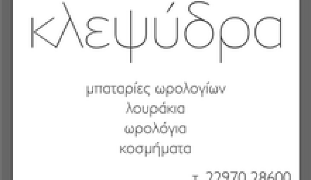 Κλεψύδρα. Επισκευές ρολογιών - κοσμήματα - δώρα