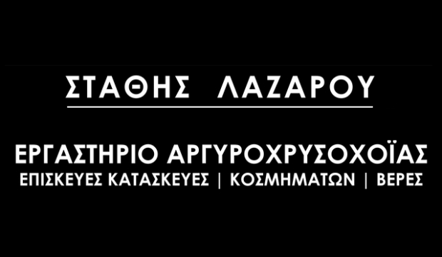 Εργαστήριο αργυροχρυσοχοΐας - Στάθης Λαζάρου 