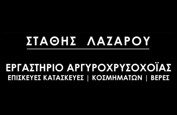 Εργαστήριο αργυροχρυσοχοΐας - Στάθης Λαζάρου 