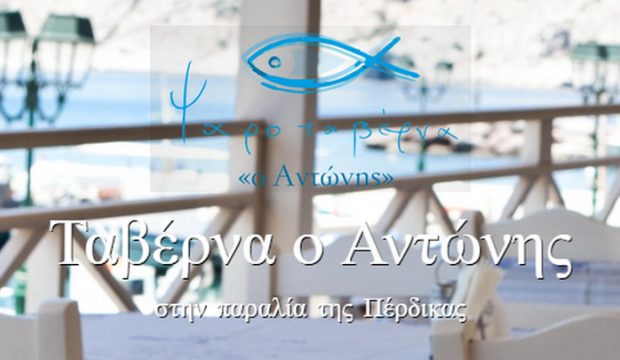 Ο Αντώνης - Ψαροταβέρνα στην Πέρδικα