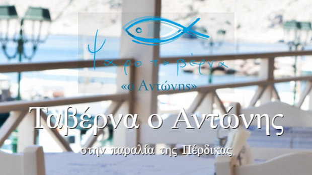 Ο Αντώνης - Ψαροταβέρνα στην Πέρδικα