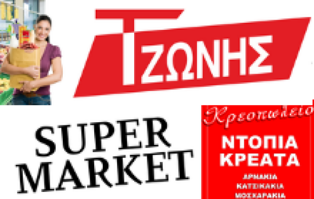 Super Market - Κρεοπωλείο Τζώνης